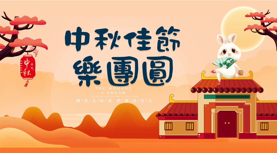 中秋祝福│開元礦業(yè)集團祝您美滿吉祥，福壽安康