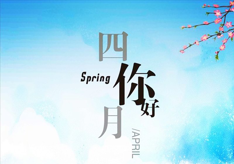 四月，你好！