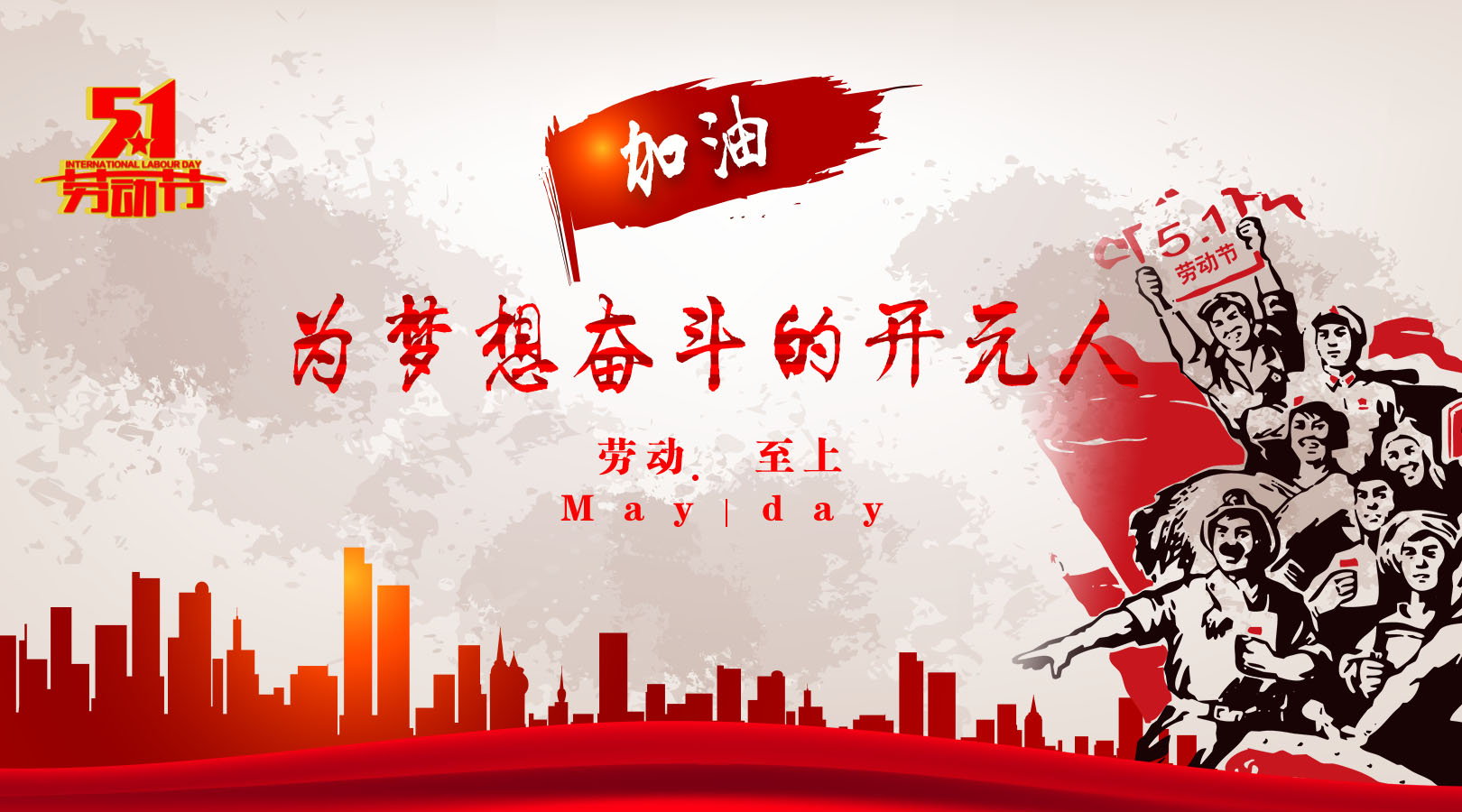 致敬，新時代偉大的勞動者