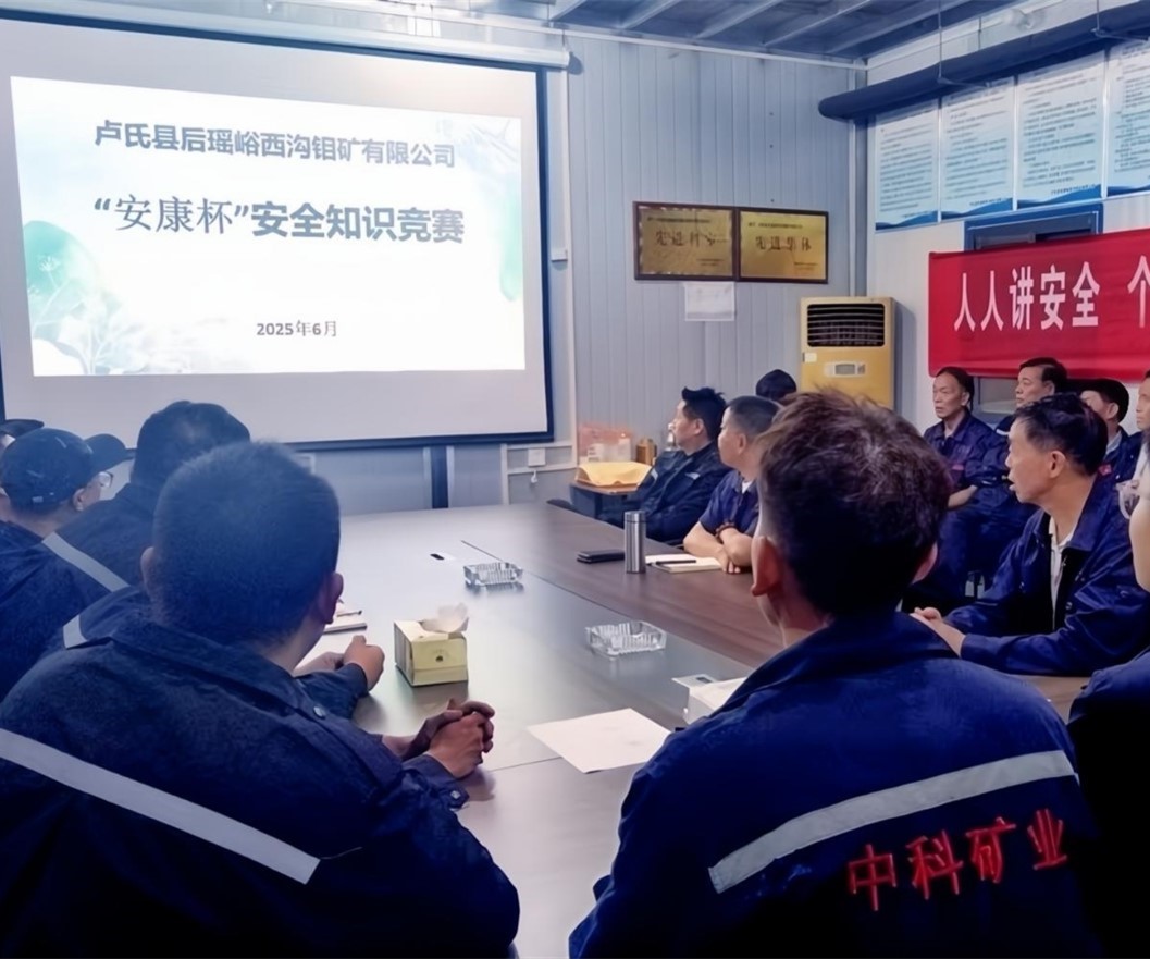 活動紀(jì)實(shí)｜后瑤峪西溝鉬礦安全生產(chǎn)月，筑牢安全防線，護(hù)航生產(chǎn)發(fā)展